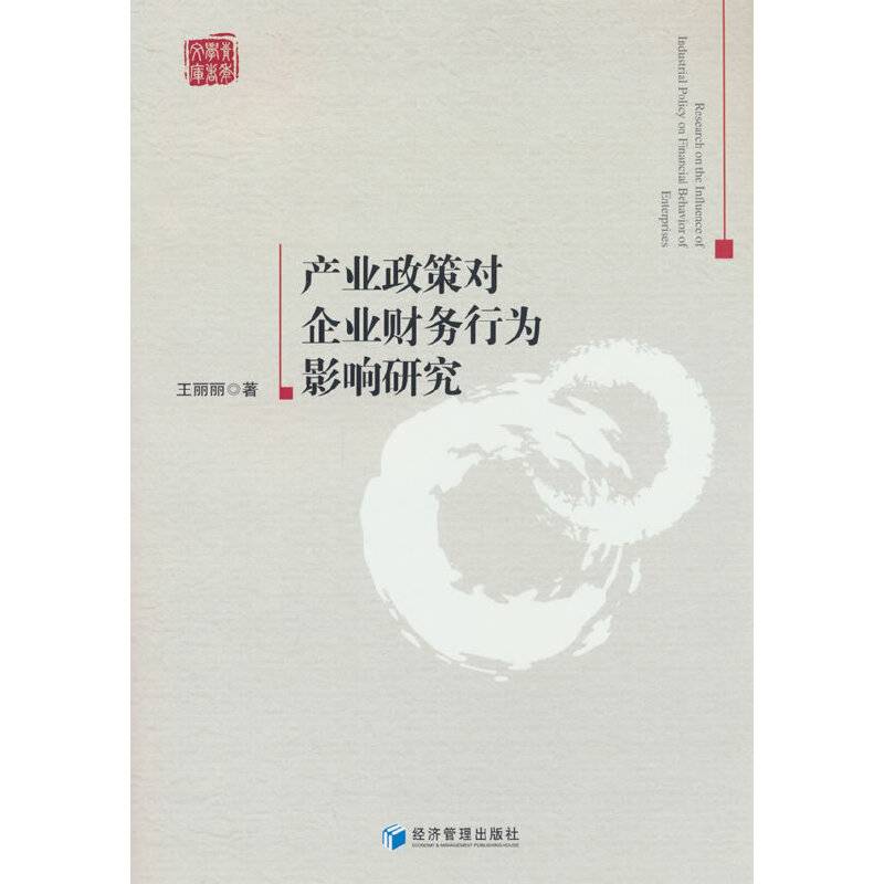 产业政策对企业财务行为影响研究