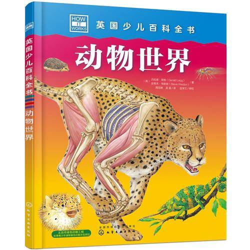 英国少儿百科全书. 动物世界