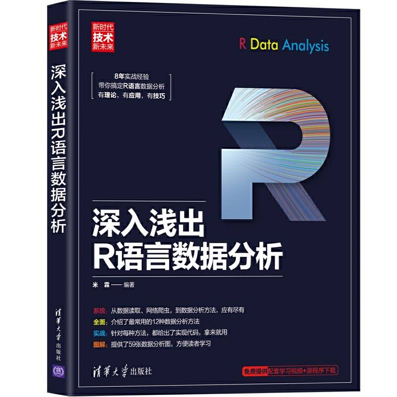 深入浅出R语言数据分析