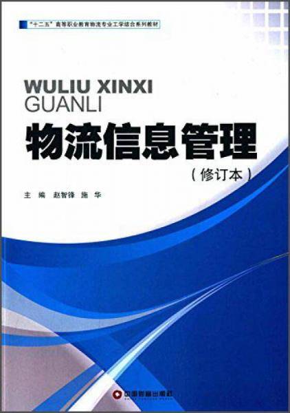 物流信息管理（修订本）