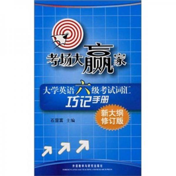 大学英语六级考试词汇巧记手册