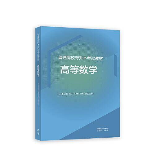 普通高校专升本考试教材 高等数学