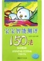 宝宝智能测评150法