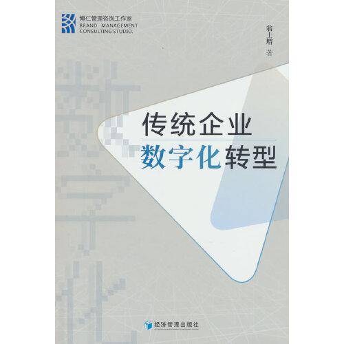 传统企业数字化转型