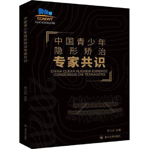 中国青少年隐形矫治专家共识