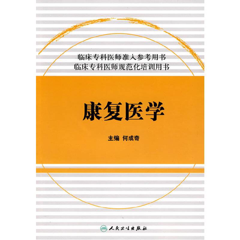 临床专科医师规范化培训用书-康复医学