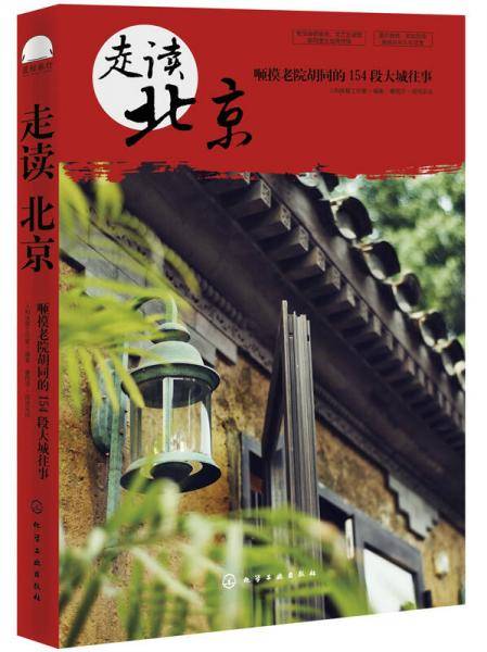 走读北京：咂摸老院胡同的154段大城往事