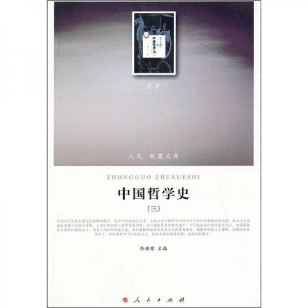 中国哲学史
