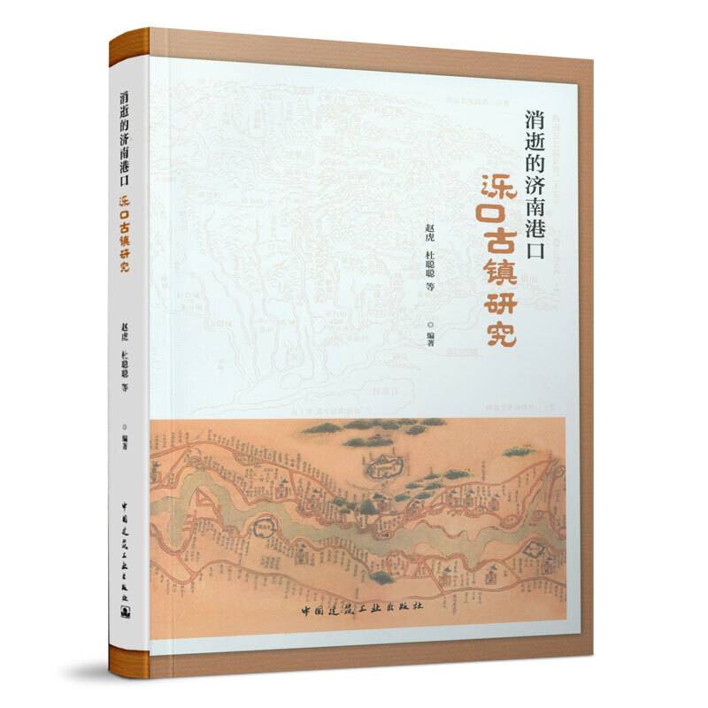 消逝的济南港口：泺口古镇研究