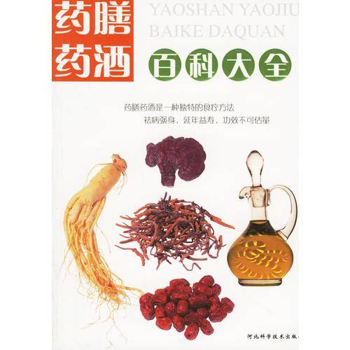 药膳药酒百科大全