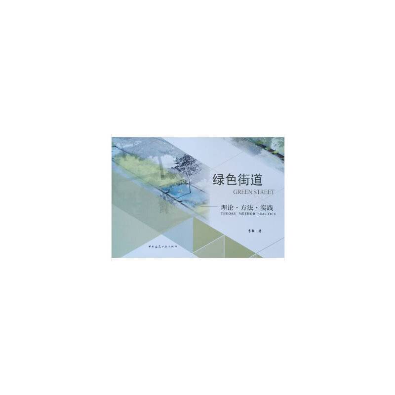 绿色街道——理论·方法·实践