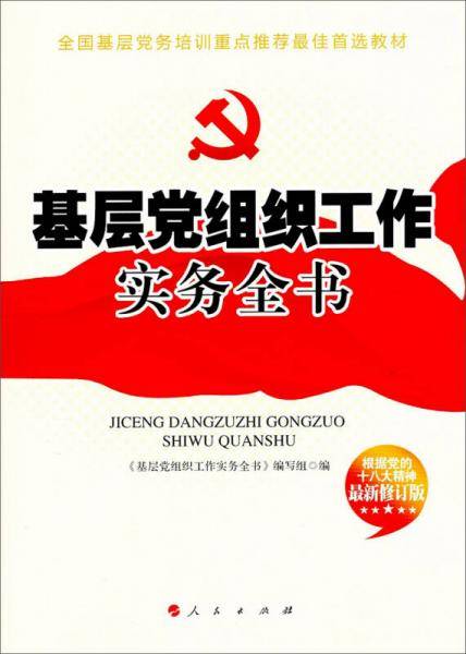 基层党组织工作实务全书