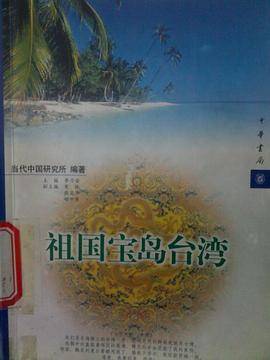 祖国宝岛台湾