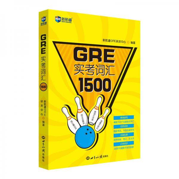 GRE实考词汇1500——新航道英语学习丛书