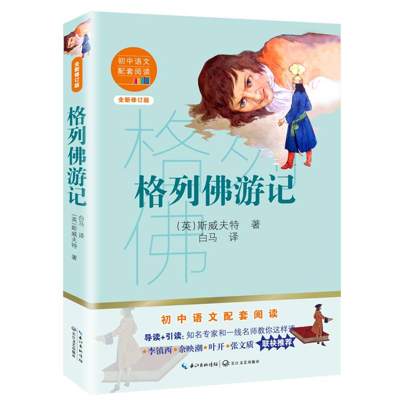 格列佛游记（初中语文配套阅读・新版）