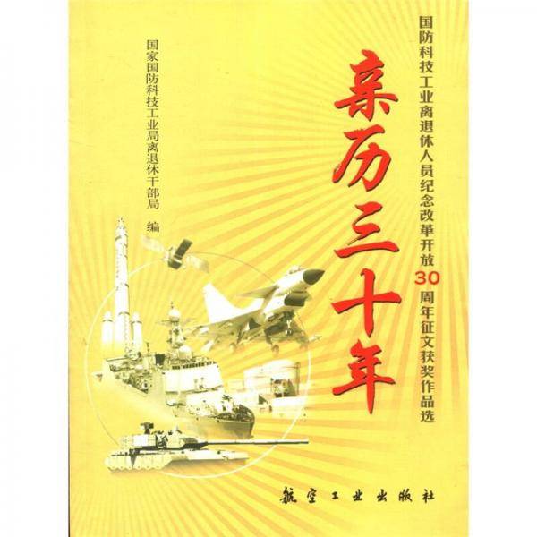 亲历三十年:国防科技工业离退休人员纪念改革开放 30 周年征文获奖作品选