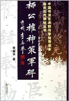 柳公权神策军碑