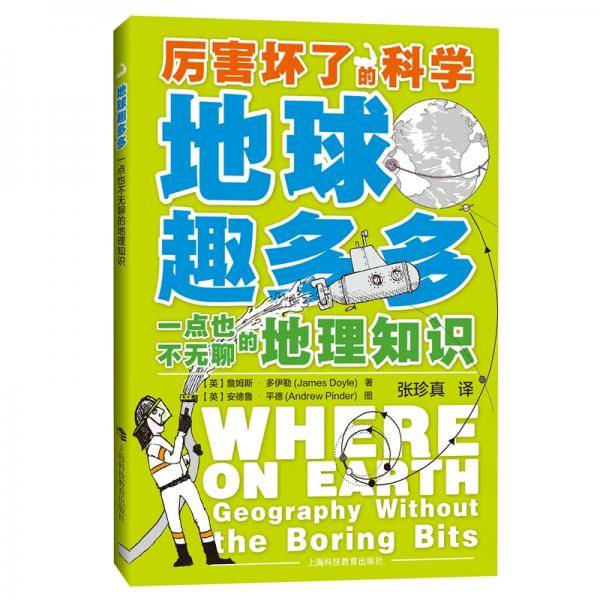 地球趣多多――一点也不无聊的地理知识