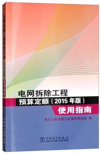 电网拆除工程预算定额（2015年版）使用指南