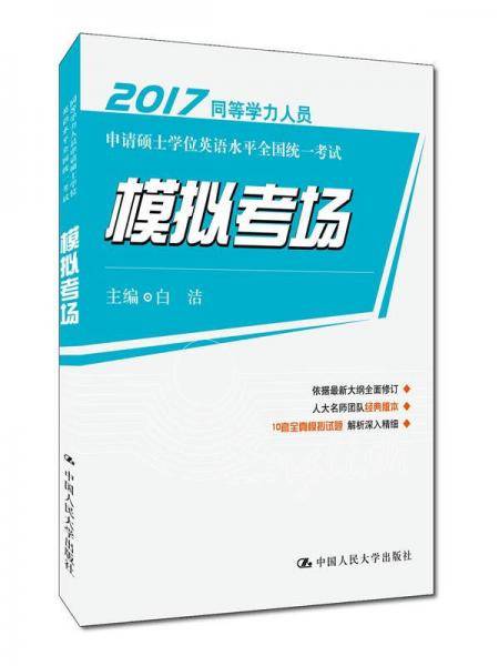 同等学力人员申请硕士学位英语水平全国统一考试 模拟考场
