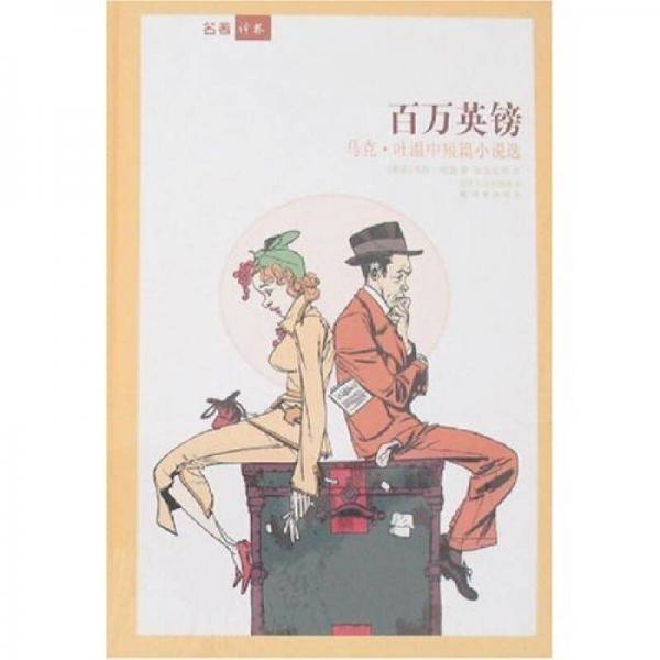 百万英镑-马克.吐温中短篇小说选
