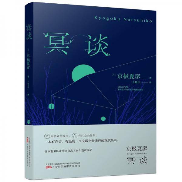 《冥谈》直木奖得主、妖怪推理作家京极夏彦现代怪谈作品