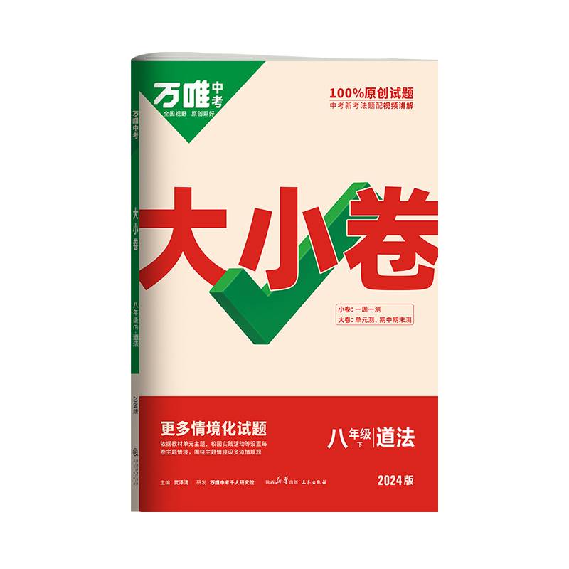 2024万唯中考大小卷.道德与法治八年级下