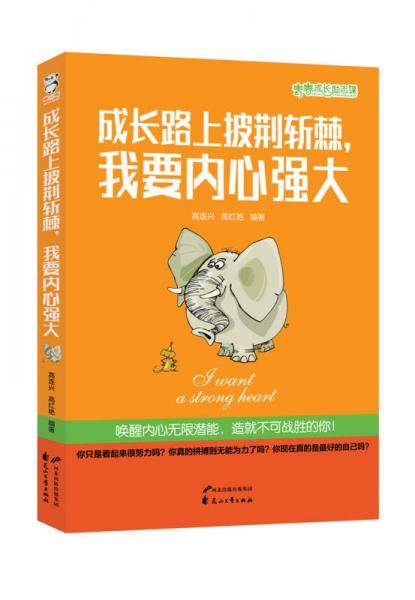 成长路上披荆斩棘，我要内心强大