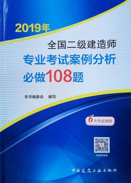 2019年全国二级建造师专业考试案例分析必做108题