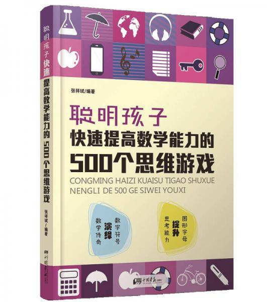 聪明孩子快速提高数学能力的500个思维游戏