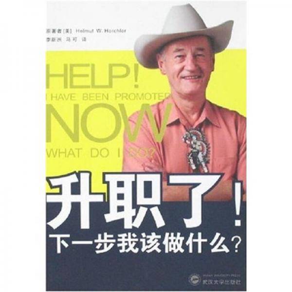 升职了!下一步我该做什么?