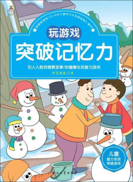 儿童智力专项突破游戏：玩游戏突破记忆力