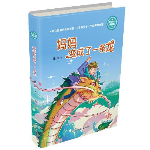 妈妈变成了一条龙（浓情版徐玲亲情小说）