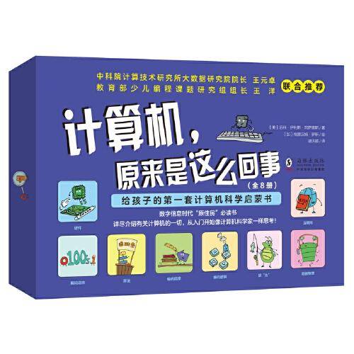 计算机，原来是这么回事（全彩8册） 孩子一看就懂的计算机科学启蒙书！
