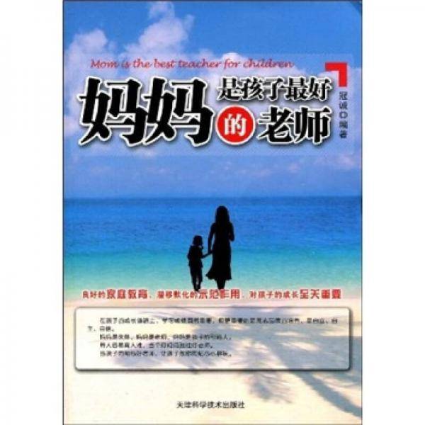 妈妈是孩子最好的老师