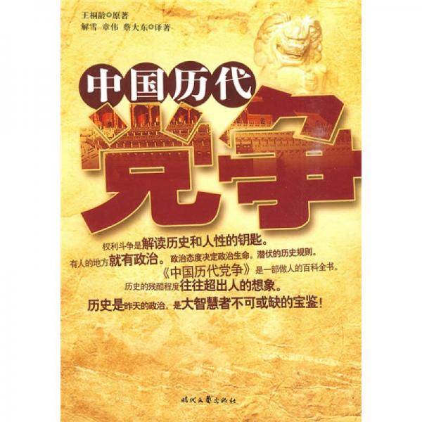 中国历代党争