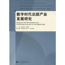 数字时代出版产业发展研究