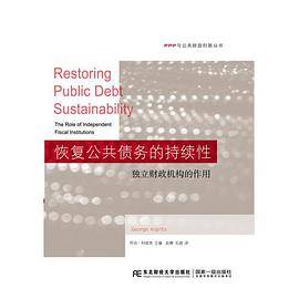 恢复公共债务的持续性：独立财政机构的作用
