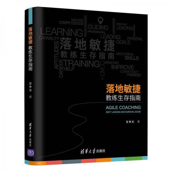 落地敏捷 教练生存指南