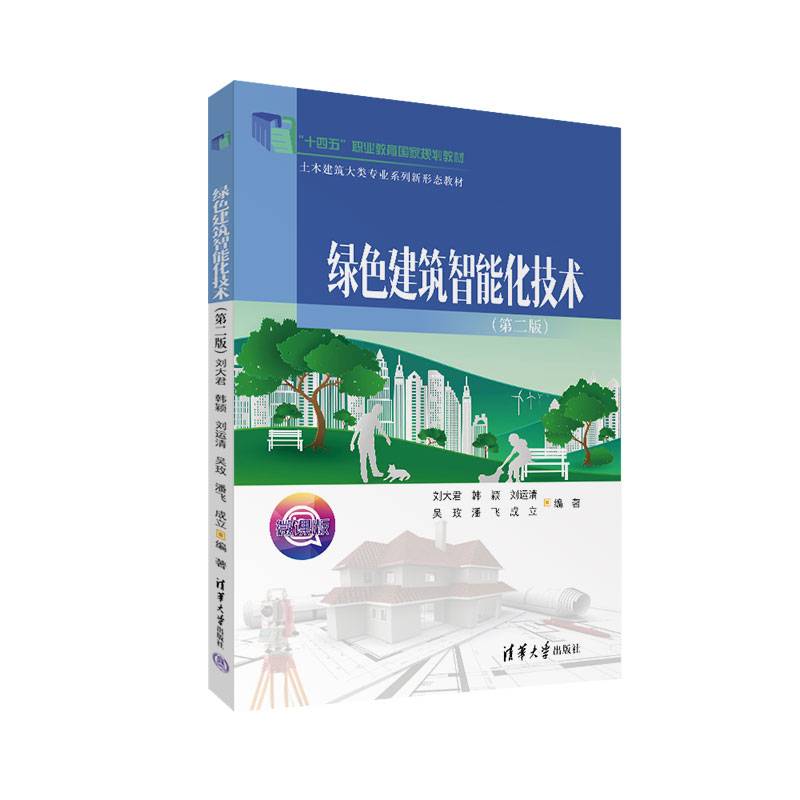 绿色建筑智能化技术（第二版）
