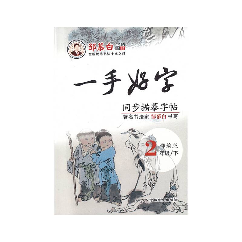一手好字（描临版）人教版二年级下册