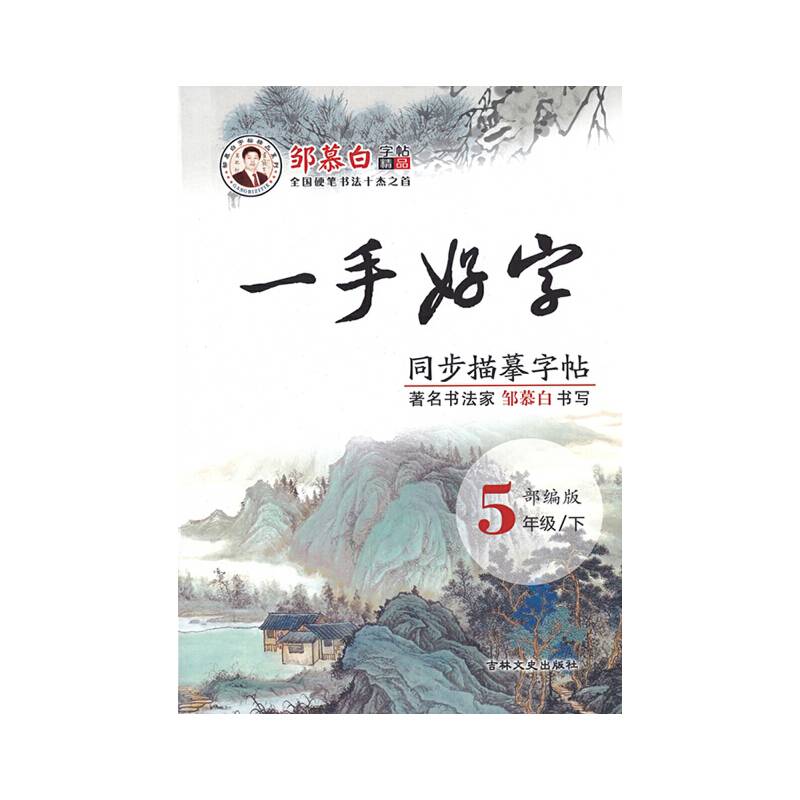 一手好字（描临版）人教版五年级下册