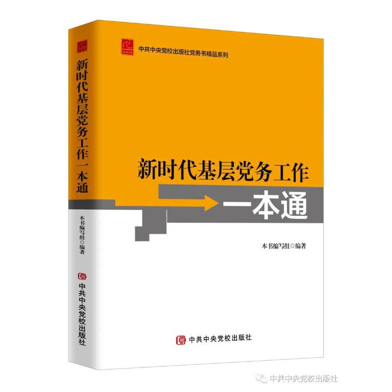 新时代基层党务工作一本通