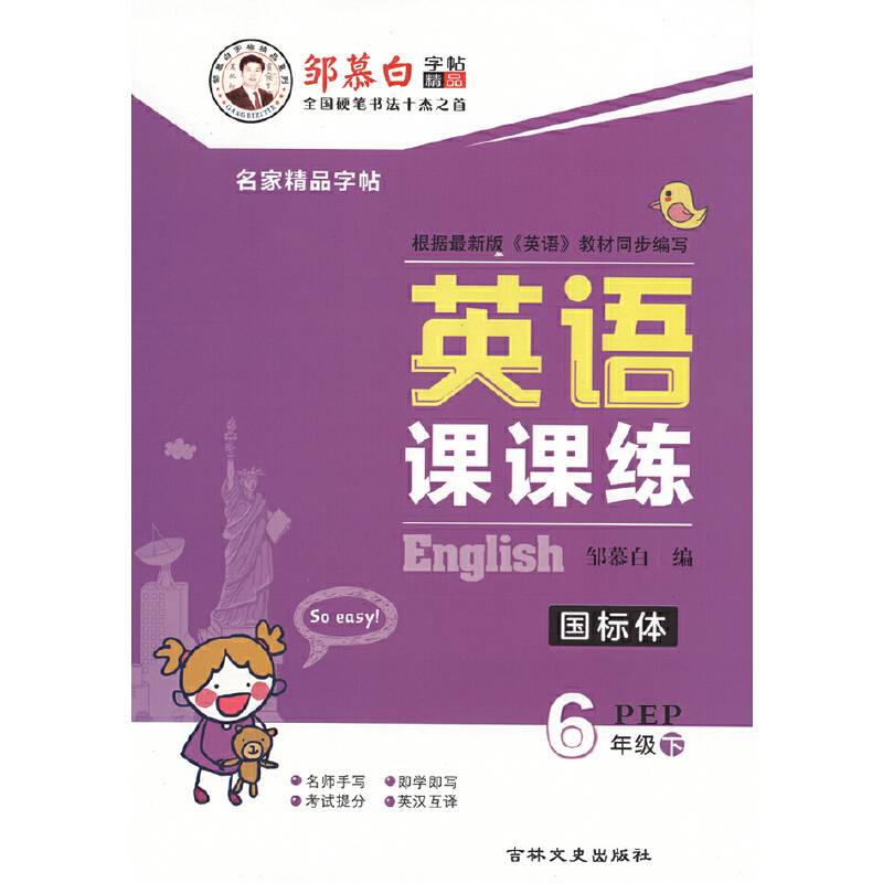 20春邹慕白字帖 英语课课练-PEP版6年级〔国标体〕