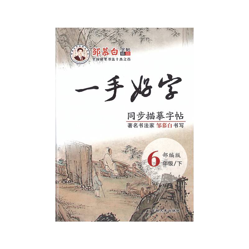 20春邹慕白字帖*一手好字 部编人教版6年级下