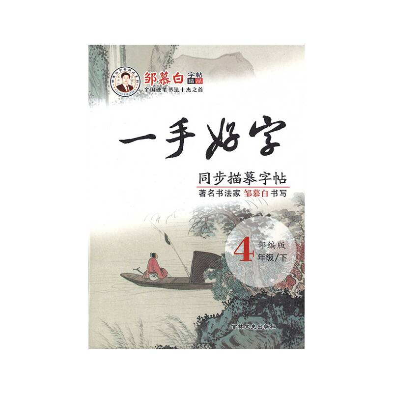 20春邹慕白字帖*一手好字 部编人教版4年级下