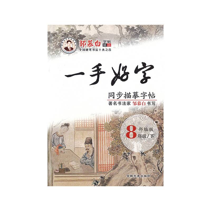 一手好字（描临版）人教版八年级下册
