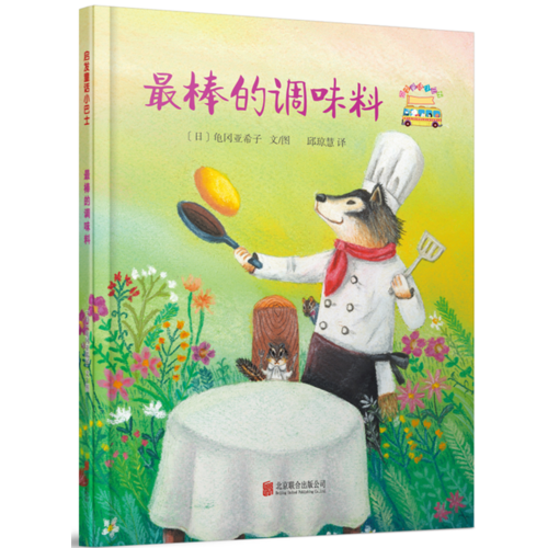 最棒的调味料――（启发童话小巴士）