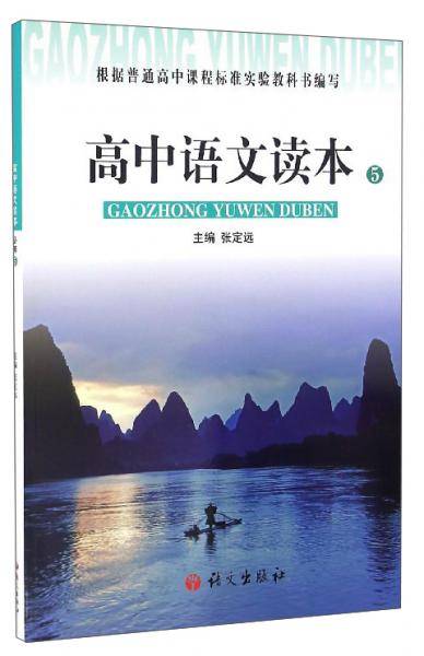 高中语文读本（5）