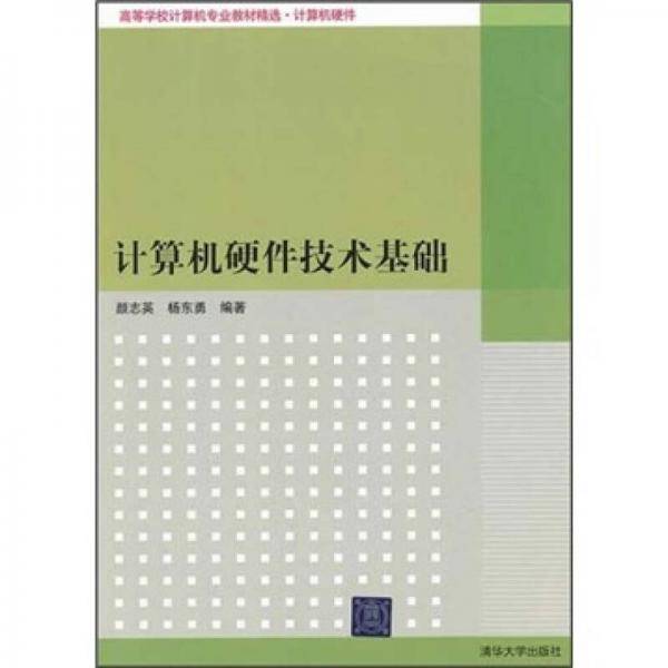 计算机硬件技术基础